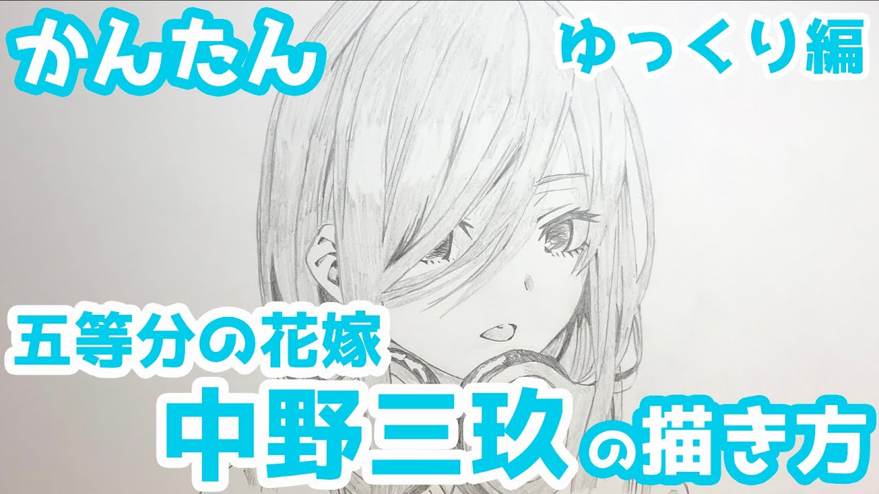 かんたん 中野四葉の描きかた ゆっくり編 五等分の花嫁 How To Draw The Quintessential Quintuplets Yotsuba Nakano Youtube