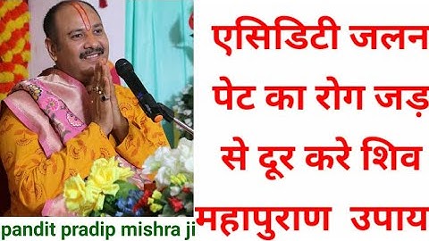 एसिडिटी जलन पेट का रोग जड़ से दूर करे शिव महापुराण  उपाय by pandit pradip mishra ji