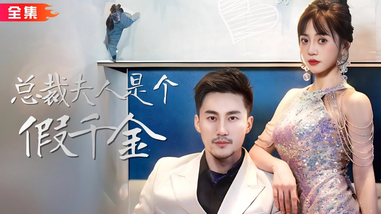 假千金与霸总的甜蜜误会