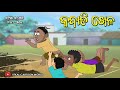 Natia Comedy part 406 || kabadi Khela