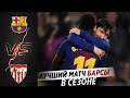Барселона - Севилья 3:0 • Кубок Испании • КАМБЕК от Барсы