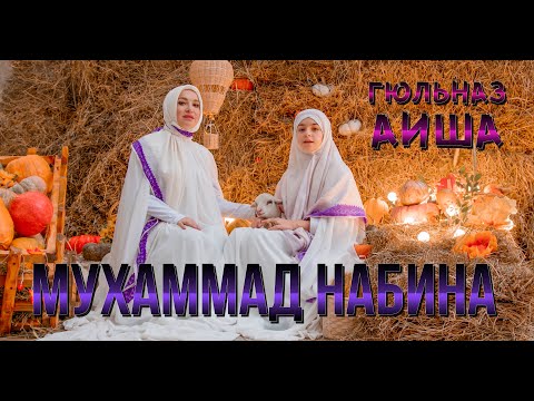 АИША ХАНУМ  & ГЮЛЬНАЗ ГАДЖИКУРБАНОВА -  Мухаммад Набина (New Nasheed Video 2022)