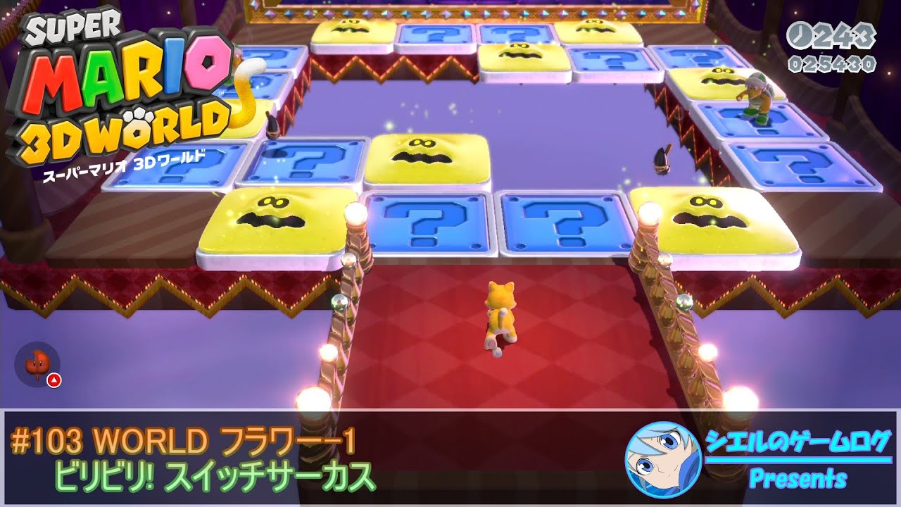 スーパーマリオ 3dワールド 103 World フラワー 1 ビリビリ スイッチサーカス Youtube スーパーマリオ 3dワールド 103 World フラワー 1 ビリビリ スイッチサーカス Youtube