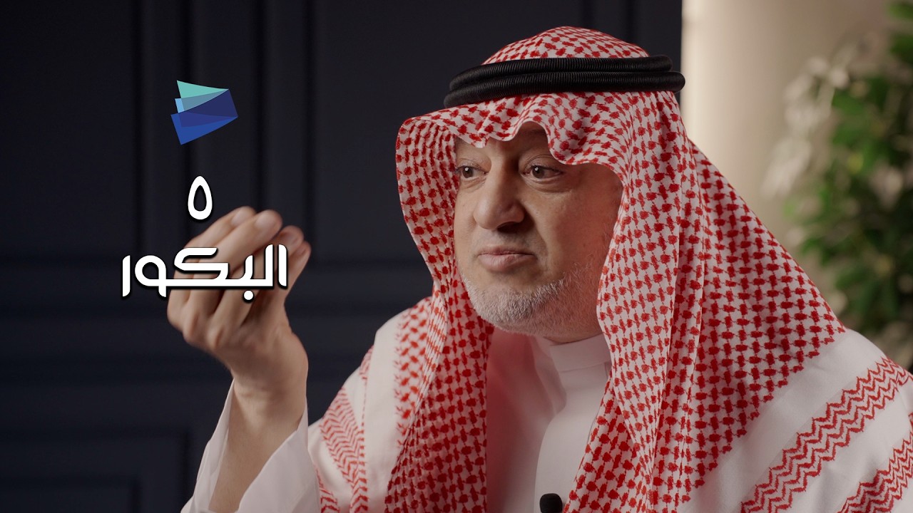 برنامج إصلاح المال | الحلقة ٥ | عادة الأثرياء