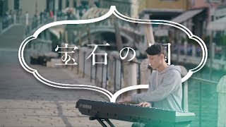Video thumbnail of "Houseki no Kuni OP - Kyoumen no Nami - YURiKA | Piano Cover"