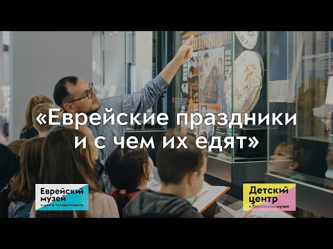 Семейная экскурсия «Еврейские праздники и с чем их едят»