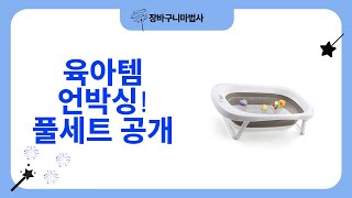 육아템 언박싱! 아가토스 방수 도시락 가방  유모차 커버  야야 책장  욕조까지!