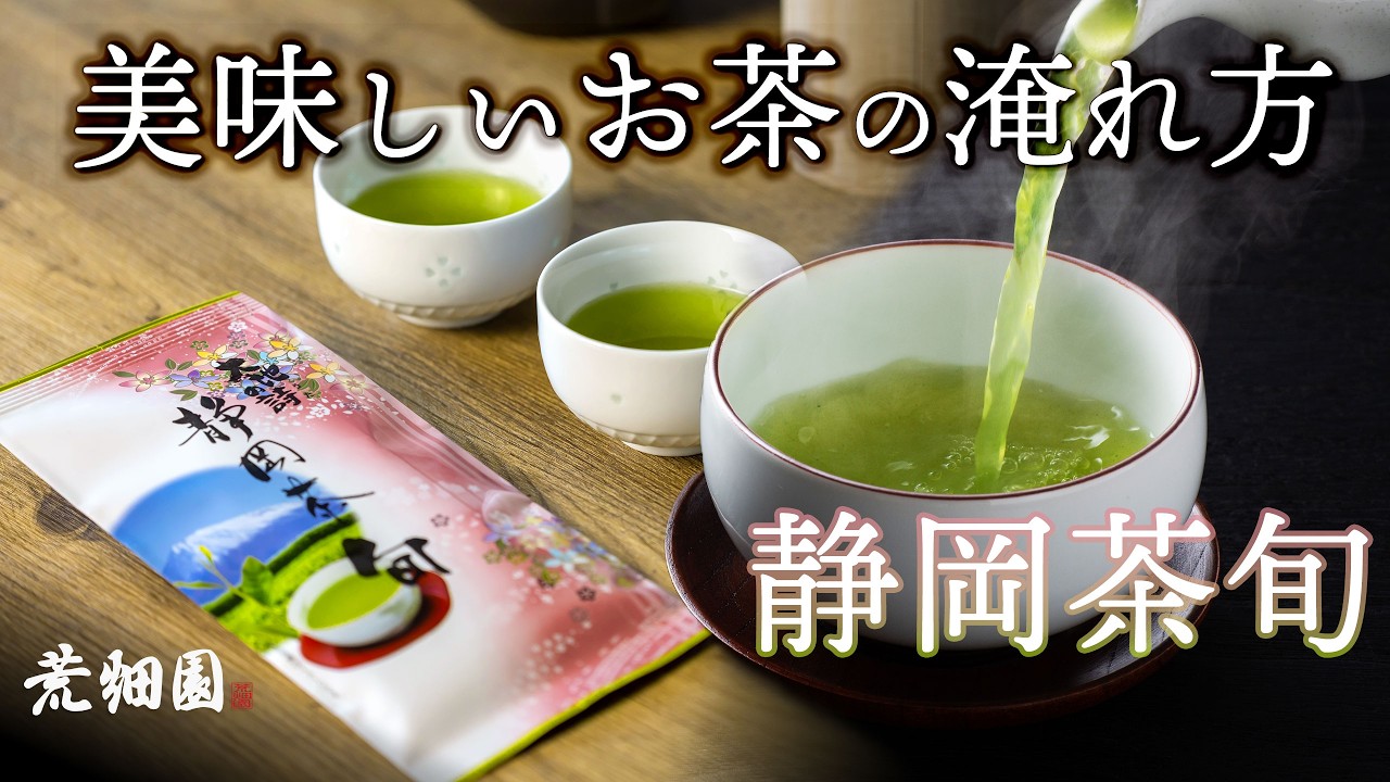 【静岡茶旬】八十八夜茶のしっかりした味わい！おいしいお茶の淹れ方を紹介致します。