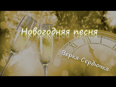 Верка Сердючка - Новогодняя песня - праздничное видео и караоке