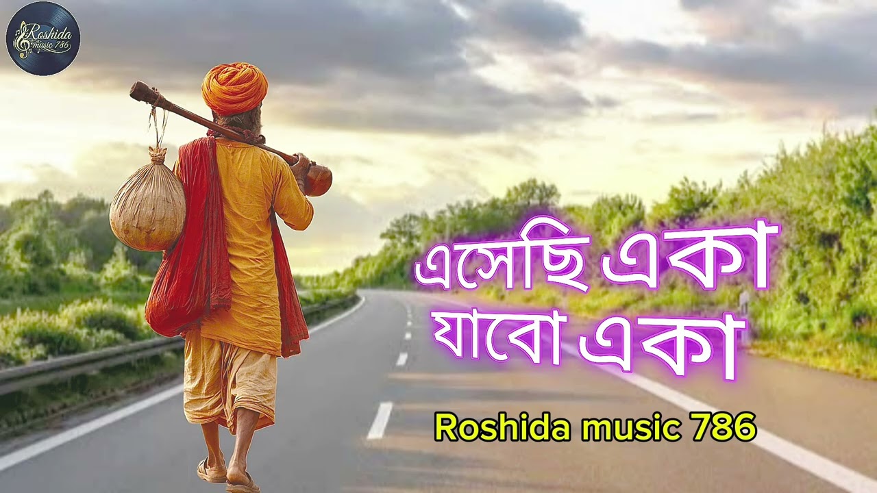 এসেছি একা, যাবো একা,|baul gaan|new sad song 2026|