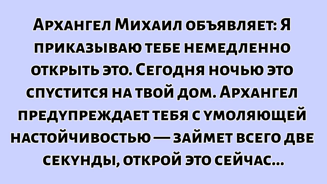 🧾Архангел Михаил объявляет: Я приказываю тебе немедленно открыть это. Это должно произойти.