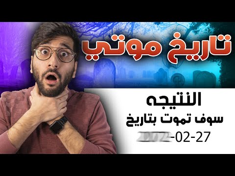 فيديو: كيف تحسب تاريخ وفاتك