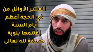 التقرب إلى الله تعالى بالأعمال الصالحة  في العشر الأوائل من ذي الحجة