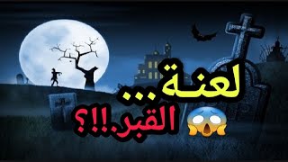 لعنة القبر؟التي غيرت مجرى الحرب العالمية الثانية ؟!?