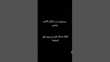 احترم القرآن الكريم #اكسبلور #لايك #المصحف