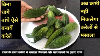 भरवां करेले बनानें में ना धागे बांधने की परेशानी और ना मसाला निकलने का डर | Bharwa Karela Recipe
