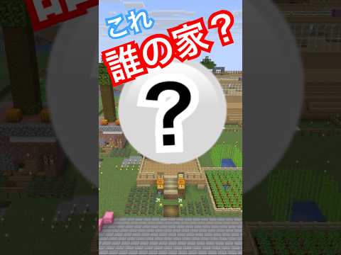 【ホロライブ】この家は誰の家？🐉🏠【マイクラ】 #ホロライブ #Minecraft #マイクラ建築 #ホロ鯖 #ホロライブクイズ #VTuber
