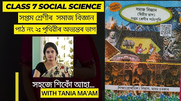 Class 7 social science Chapter 2//পাঠ নং ২: পৃথিৱীৰ অভ্যন্তৰ ভাগ//Assam SCERT//All questions answers