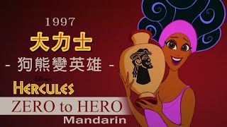 《大力士》 (1997)-狗熊變英雄(國語)《Hercules》-Zero to Hero ... 