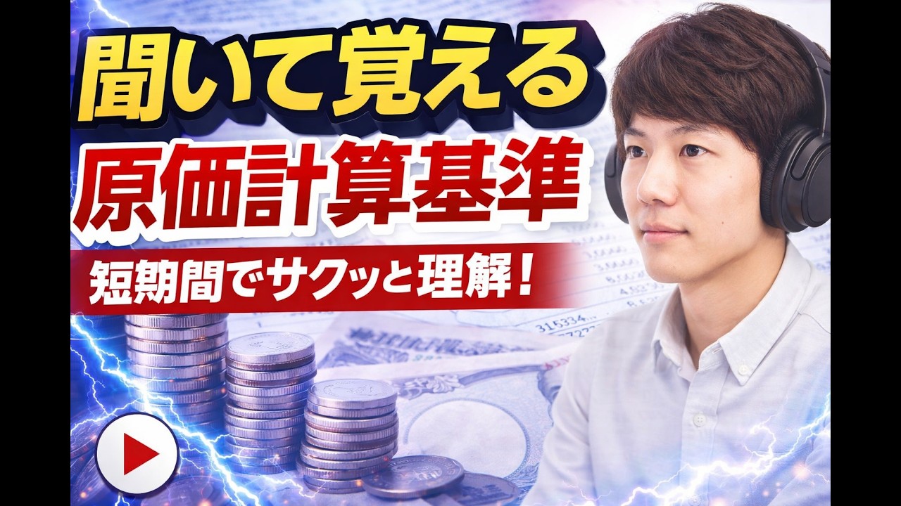 聞いて覚える「原価計算基準」