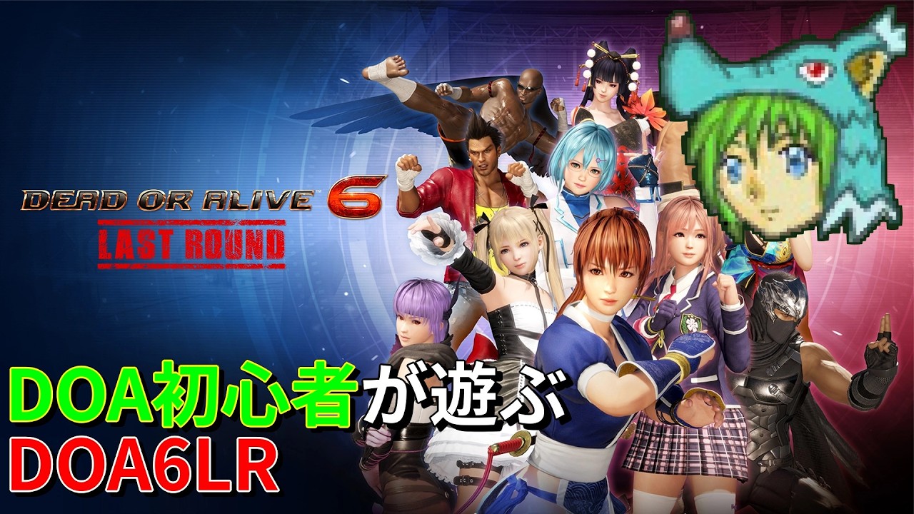 初心者が遊ぶDOA6LR【ゲーム実況】#2