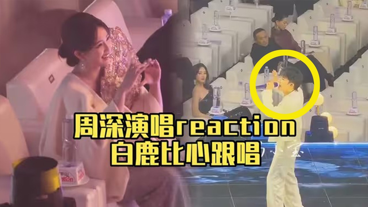 【周深】白鹿采访还原和周深合作进度永远差一步，盛典演唱和台下视角reaction白鹿跟唱还比心好暖啊，还有蓝盈莹等等都听的好认真啊，现场好多摄像老师在拍宝贝啊