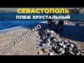 Последствия шторма. Хрустальный пляж в Севастополе. Крым 2021