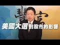 '20.10.09【豐富│財務自由的FIRE！楊應超時間】#5 美國大選對股市的影響