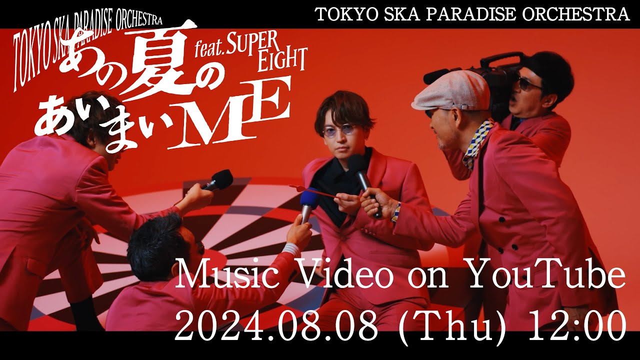 あの夏のあいまいME feat.SUPER EIGHT [Teaser vol.1] / TOKYO SKA