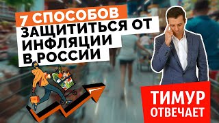 7 способов защититься от инфляции в России