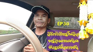 Ep30 วิธีเข้าเกียร์โฟวิล4×4 พรัอมเทคนิคขับรถขึ้นทางชัน