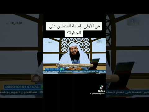 م ن الأولى بإمامة المصلين على الجنازة