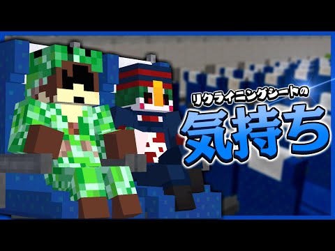 【茶番】リクライニングシートの気持ち【マイクラ】
