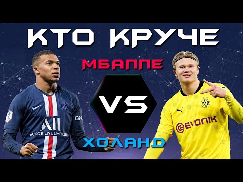 КТО КРУЧЕ?! | Килиан Мбаппе vs Эрлинг Холанд