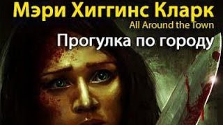 картинка: Мэри Хиггинс Кларк. Прогулка по городу 3