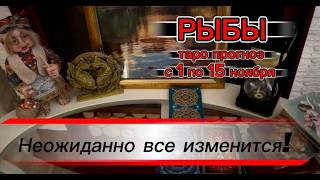 РЫБЫ - НЕОЖИДАННЫЕ ПЕРЕМЕНЫ! с 1 по 15.11.2026г. Таро расклад.