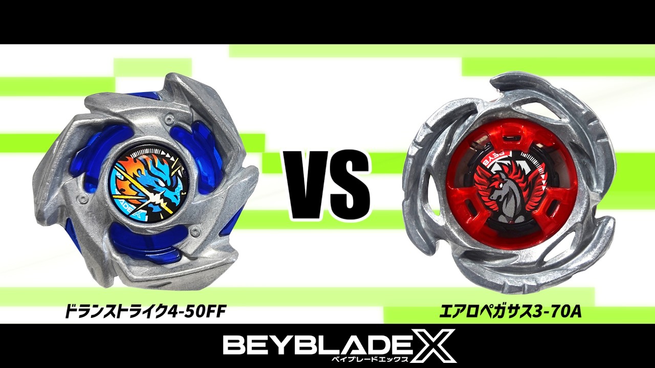 ベイブレードX ドランストライク4-50FF VS エアロペガサス3-70A 対戦