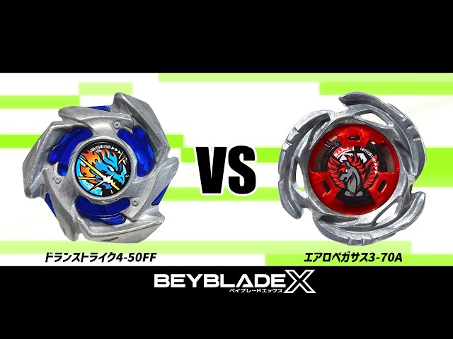 ベイブレードX ドランストライク4-50FF VS エアロペガサス3-70A 対戦