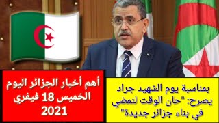 أخبار الجزائر اليوم الخميس 18 فيفري 2021 _ يوم الشهيد _ عبد العزيز جراد