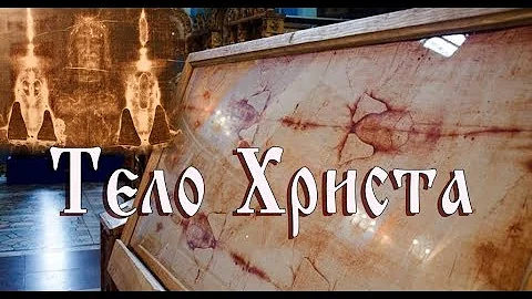 Тело Христа