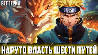 НАРУТО ТАЙНЫЕ ЭКСПЕРИМЕНТЫ ГЕНОМА | АЛЬТЕРНАТИВНЫЙ СЮЖЕТ НАРУТО | ВСЕ СЕРИИ