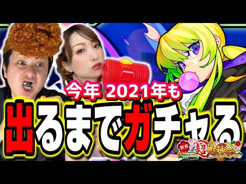 【無限課金】2021年新春超獣神祭の新キャラ アルセーヌが出るまでガチャる!!【モンスト】