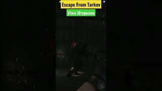 Убил Штурмана #eft #escape_from_tarkov #тарков