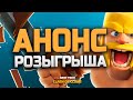 РОЗЫГРЫШ!? КЛЕШ С НУЛЯ ⚡ БОЛЬШОЙ АНОНС #73 • CLASH OF CLANS