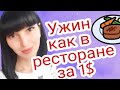 Ужин как в ресторане за 1$