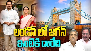 లండన్ లో జగన్ ఇంటికి దారేది..! | Reason Behind YSRCP Leaders London Tour | AP News | Aadhan Telugu