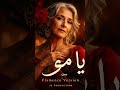 يا مو ياست الحبايب يامو فلامنكو