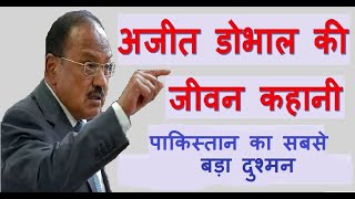 अजीत डोभाल की जीवन कहानी Life story and history of NSA ajit doval