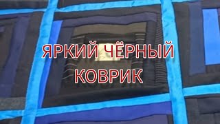 Лоскутное шитьё. коврик из мелких лоскутиков. для начинающих.