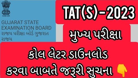 TAT(S) MAINS EXAM CALL LETTER DOWNLOAD IMPORTANT NOTIFICATION 🔔 🙄👆